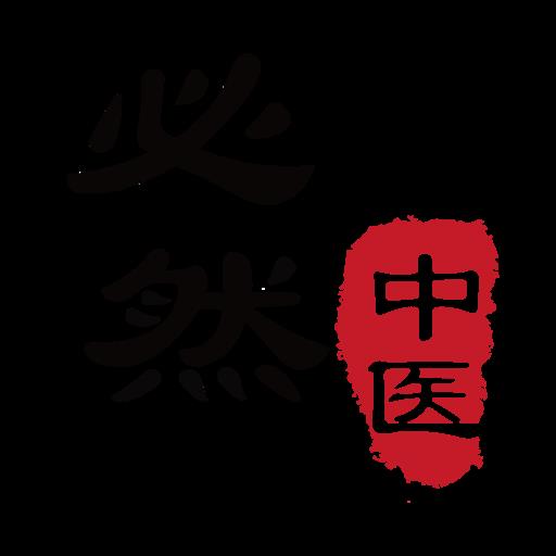 必然中医医生版