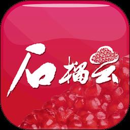 石榴云平台