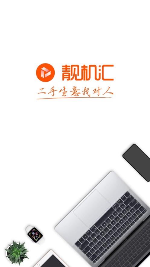 靓机汇二手回收平台 v2.8.3 安卓版 4