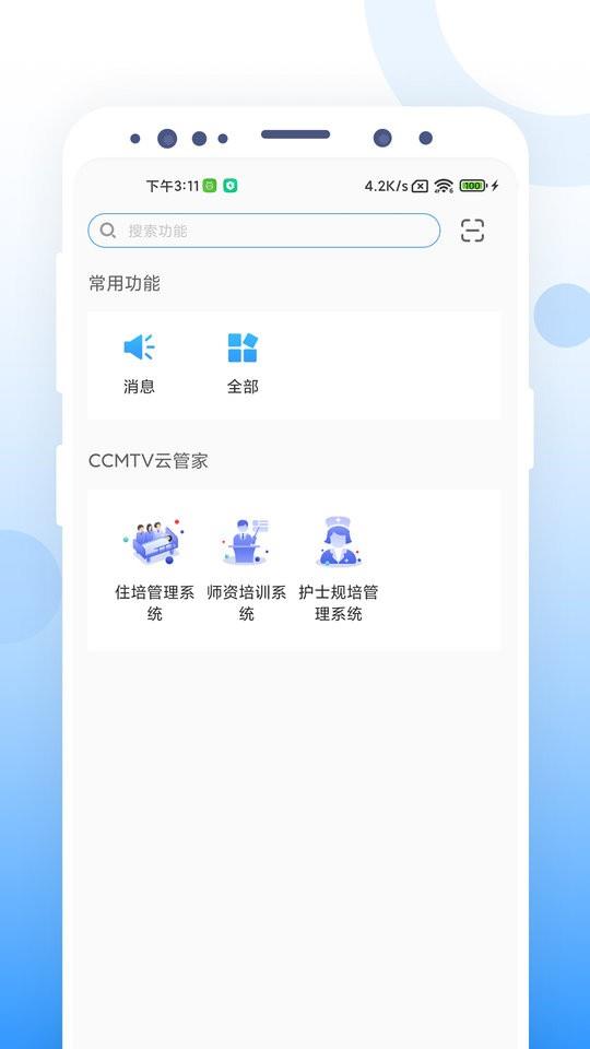ccmtv云管家一体化平台 v1.1.3 安卓版 0