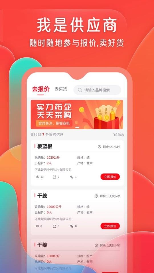 珍药材平台 v3.36.0 安卓版 1