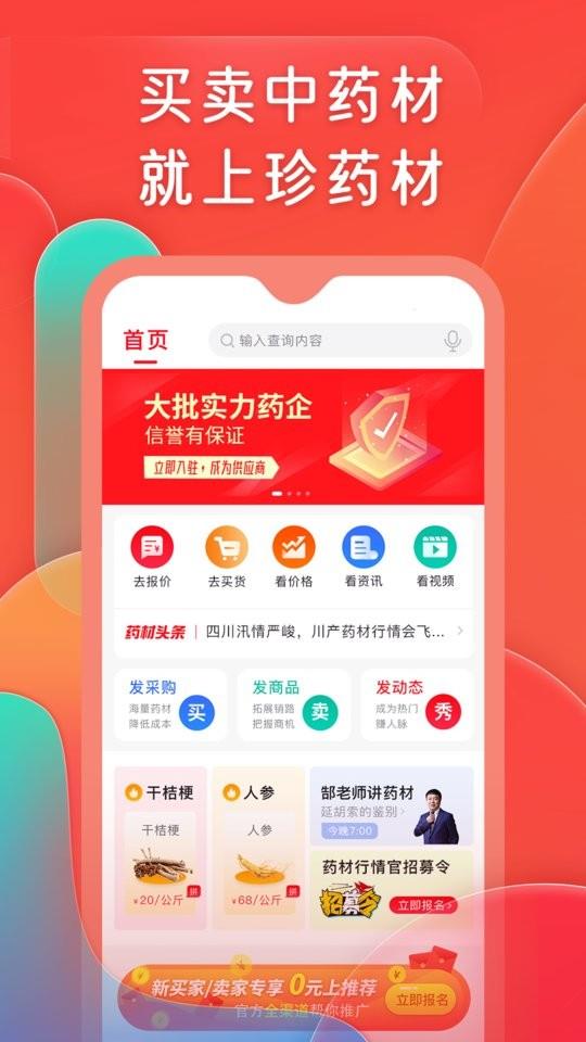 珍药材平台 v3.36.0 安卓版 0