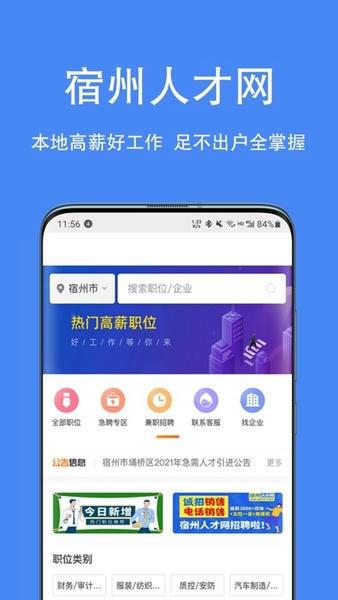 宿州人才网找工作 v2.9.23 安卓版 3