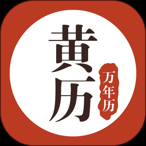 易奇黄历万年历完整版
