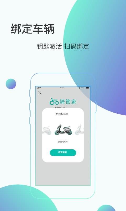 骑管家app v5.12.0 安卓版 1