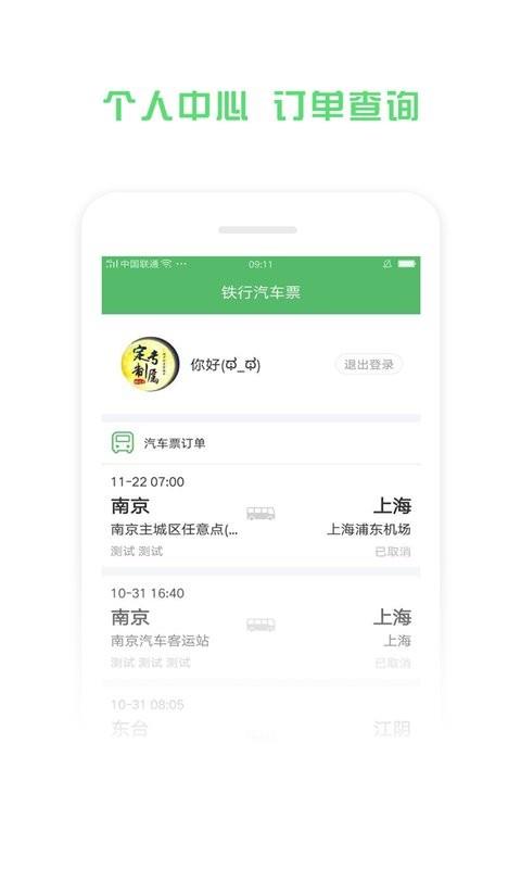 铁行汽车票网上订票app v9.1.3 安卓版 1
