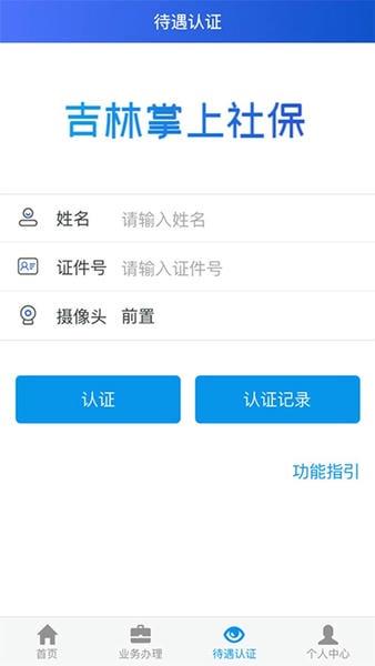吉林掌上社保app认证 v1.5.1 安卓版 1