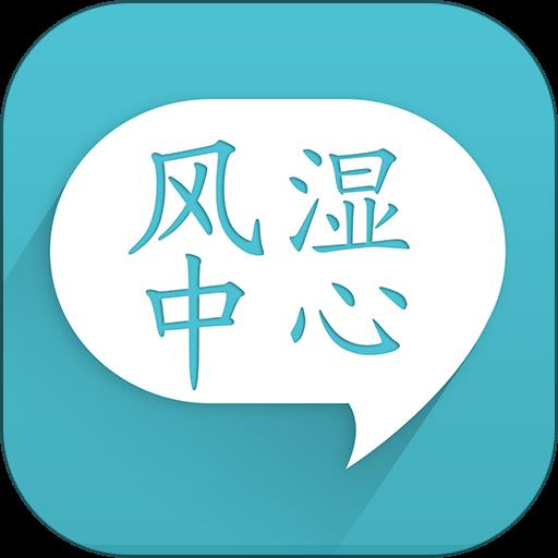 风湿中心最新版