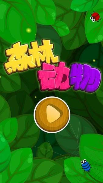 森林动物手游下载 宝宝巴士森林动物游戏下载