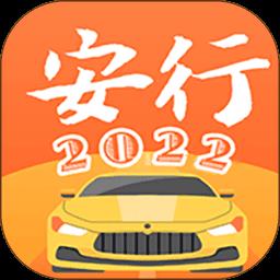 安行驾考软件