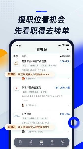 脉脉软件最新版 v6.6.98 安卓版 1