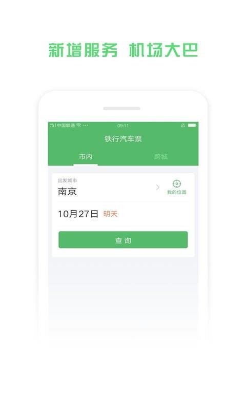 铁行汽车票网上订票app v9.1.3 安卓版 2