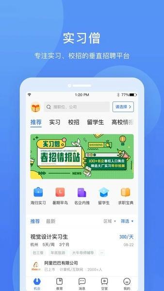 实习僧最新版 v4.61.0 安卓版 1