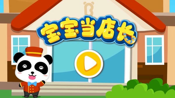 宝宝巴士之宝宝当店长 v9.89.99.01 安卓版 0