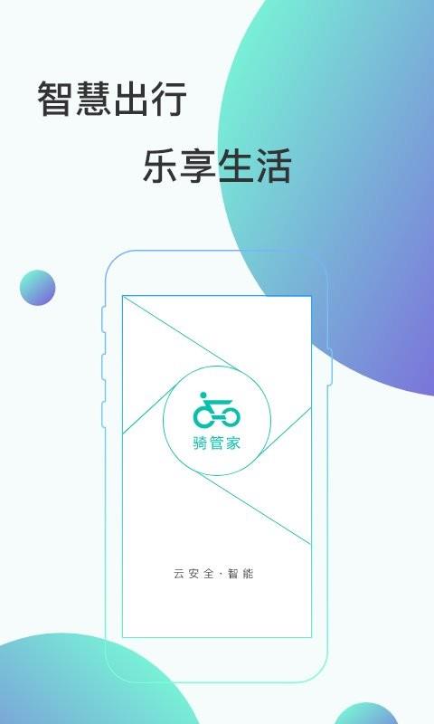 骑管家app v5.12.0 安卓版 0