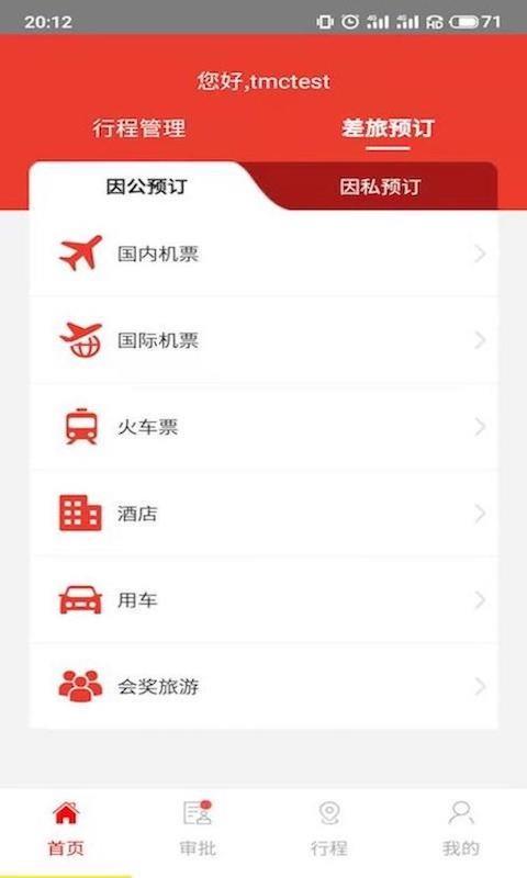 在路上商旅客户端 v4.4.9 安卓版 0