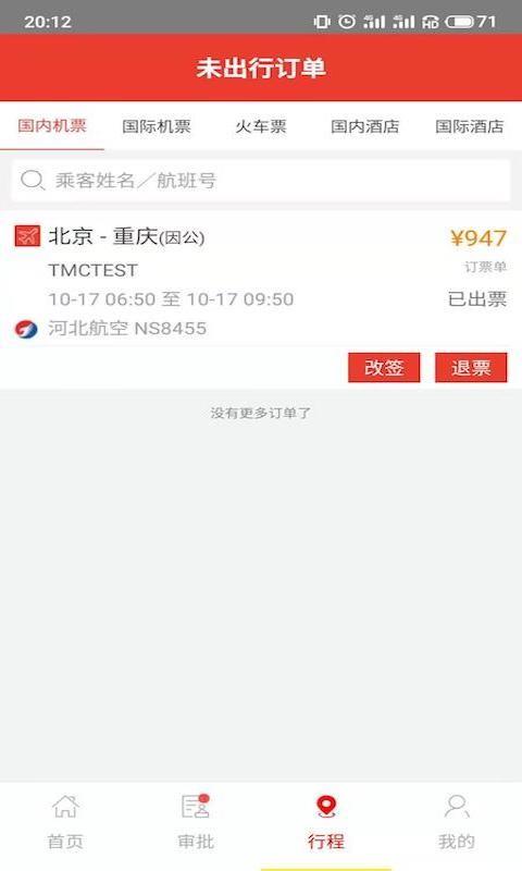 在路上商旅客户端 v4.4.9 安卓版 2
