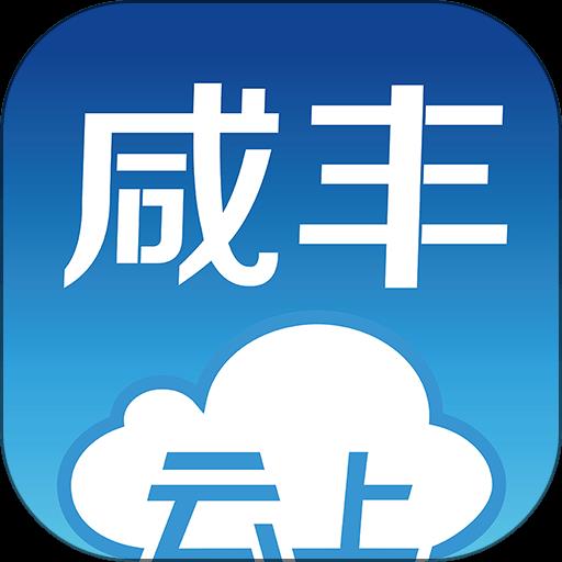 云上咸丰2024最新版