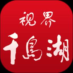 视界千岛湖客户端