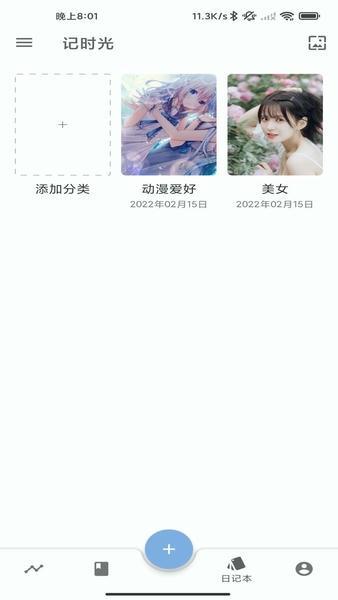 记时光软件 v4.5.44-20251115-0334 安卓版 3