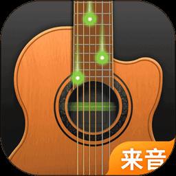 来音吉他最新版本