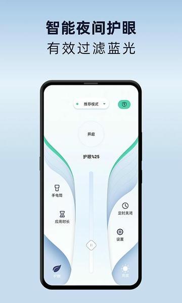 夜间护眼模式app v1.2.5 安卓版 0