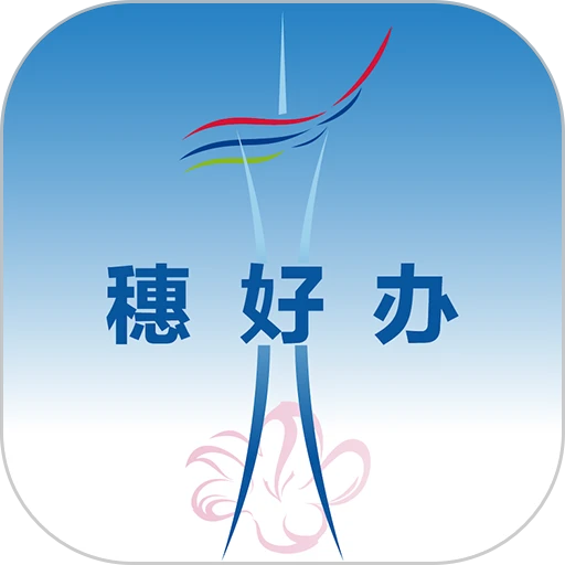 穗好办官方app最新版