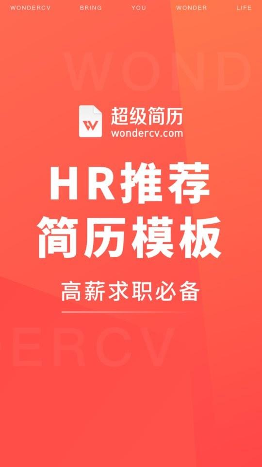 超级简历Wondercv手机版 v4.1.0 安卓最新版 3
