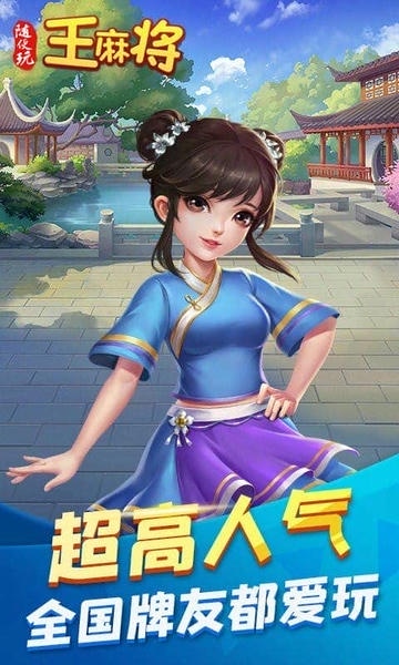 随便玩王麻将手机版 v10.50.214 安卓版 2