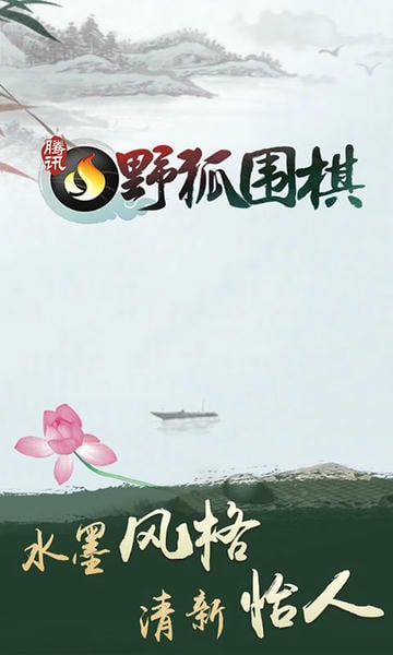 腾讯围棋app官方版 v6.4.006 安卓最新版 2