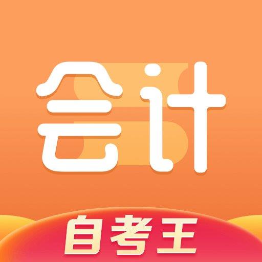 会计题库自考王官方版