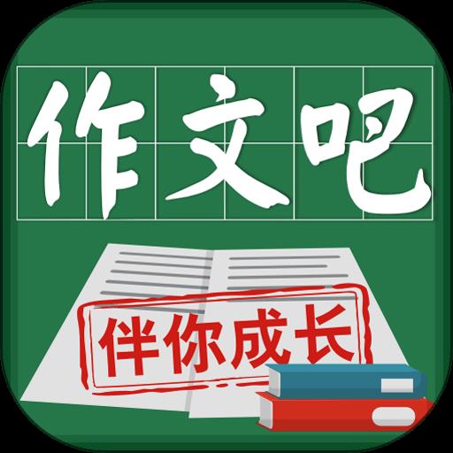 作文吧最新版