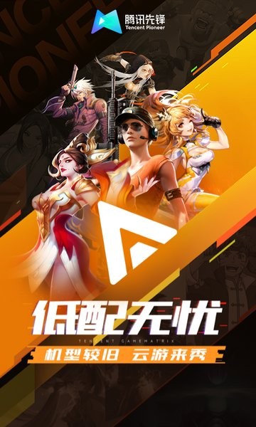 腾讯云游戏手机版(腾讯先锋) v7.4.1.6011606 安卓版 4