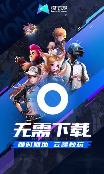 腾讯云游戏手机版(腾讯先锋) v7.4.1.6011606 安卓版 2