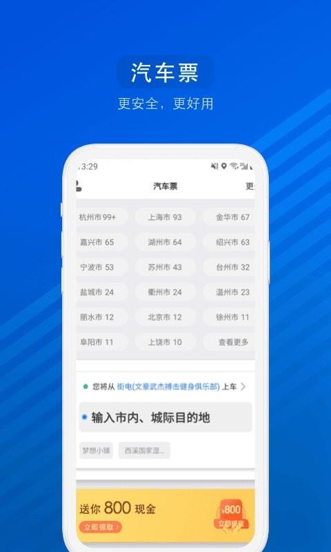 汽车票官方版 v9.3.5 安卓版 0