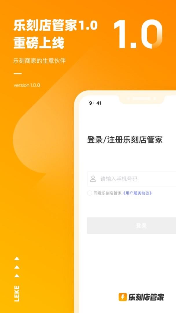 乐刻店管家官方版 v2.20.0 安卓版 0
