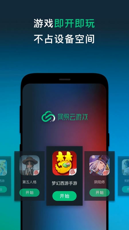 网易云游戏官方正版 v2.8.19 安卓版 0