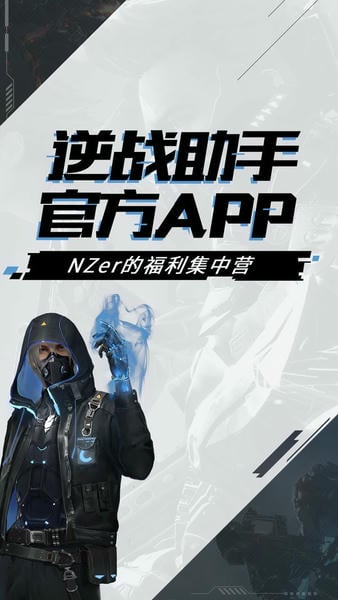 逆战助手官方版 v3.15.1 安卓版 2
