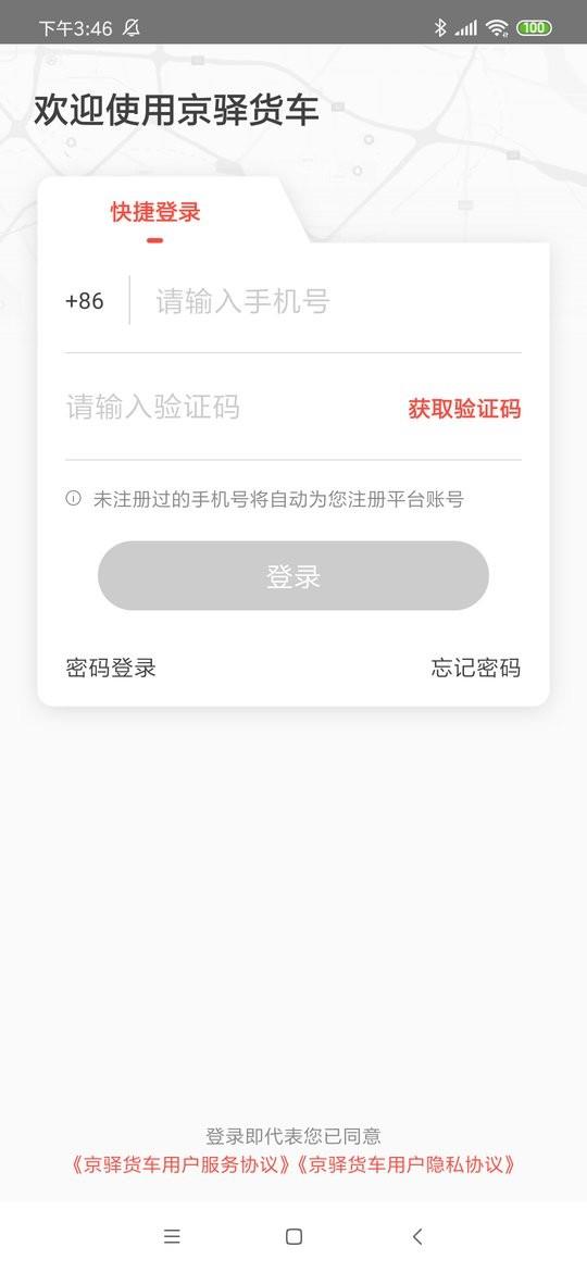 京驿货车司机版 v11.5.2 安卓版 1