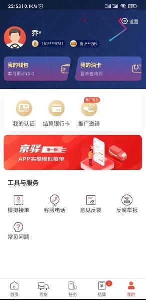 京驿货车司机版 v11.5.2 安卓版 3