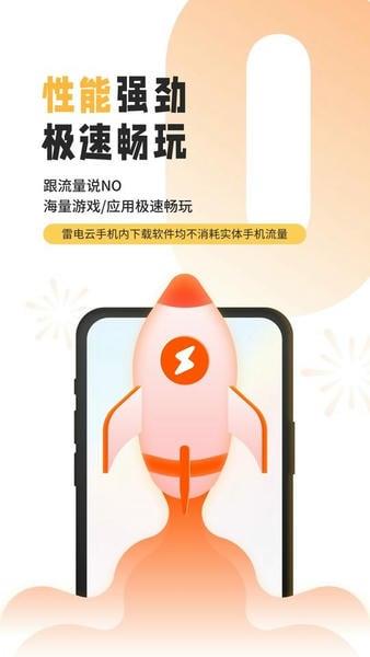 雷电云手机免费版最新版本 v4.3.0.1 安卓版 1