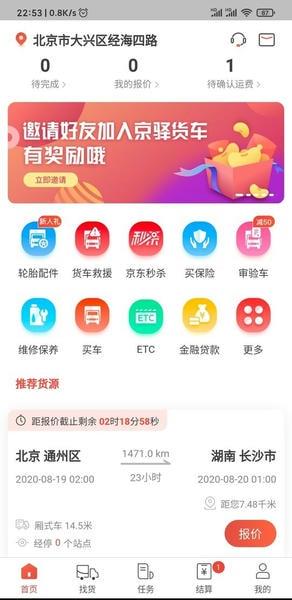 京驿货车司机版 京驿货车app下载