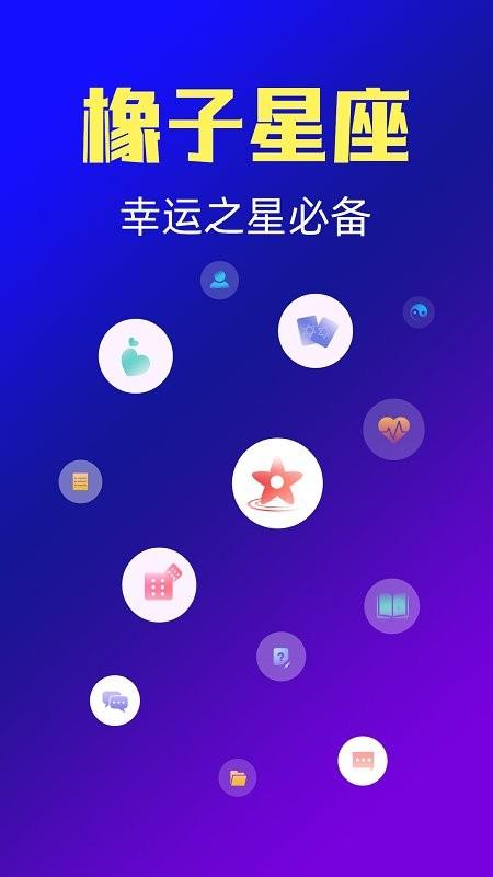 橡子星座最新版 v7.6.7 安卓版 2