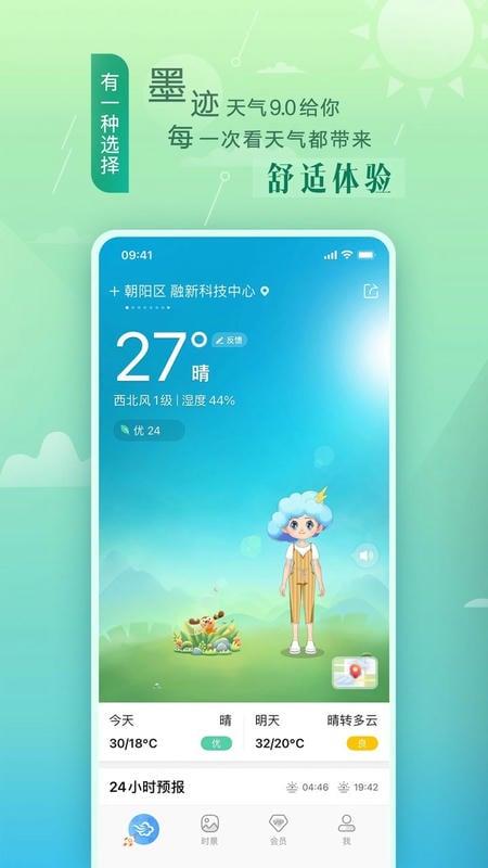 墨迹天气2025年最新版 v9.0920.02 安卓版 0