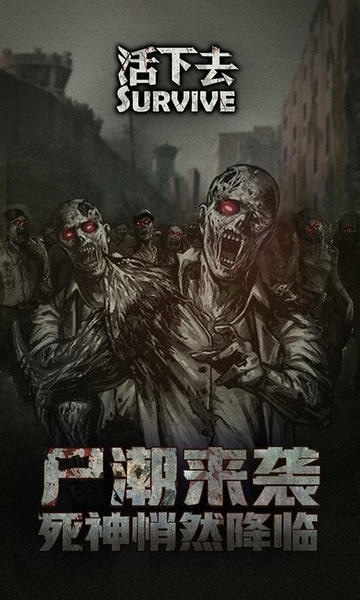 活下去手游最新版 活下去游戏
