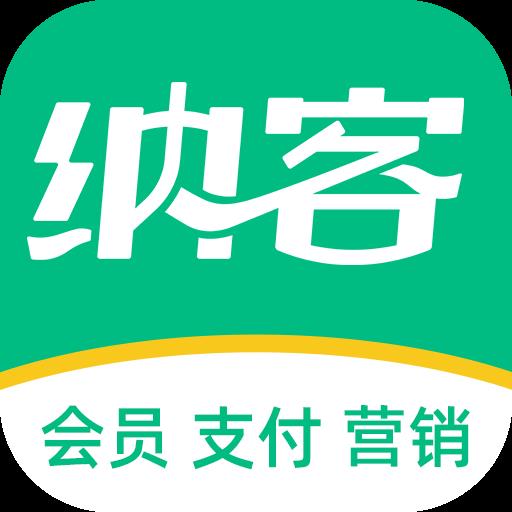 纳客会员收银软件