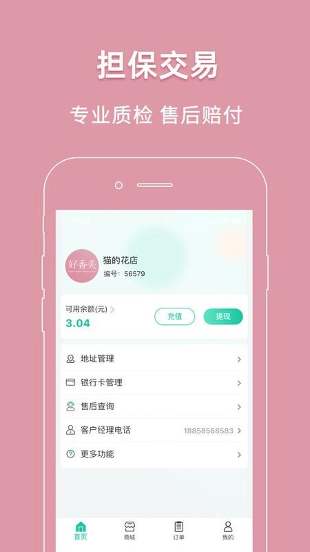 好香美鲜花交易平台 v6.3.0 安卓版 0