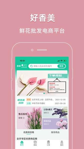 好香美鲜花交易平台 好香美鲜花app下载