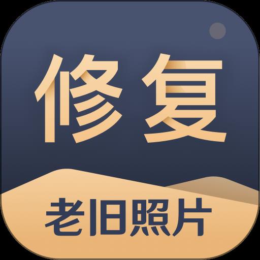 旧照片还原助手系统