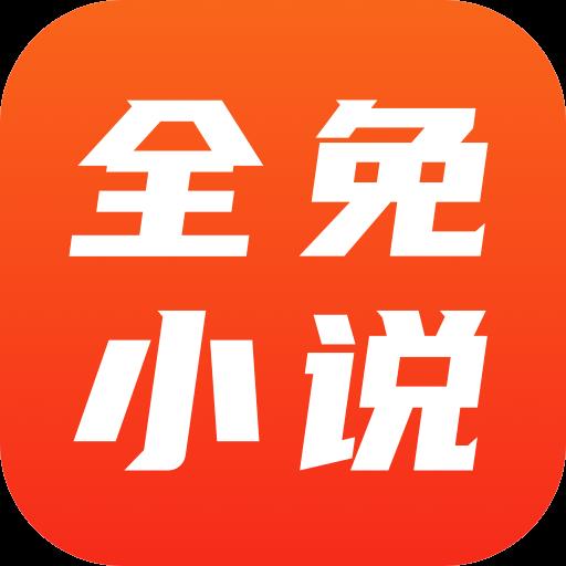 全免小说免费阅读软件